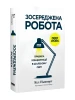 Зосереджена робота. Правила концентрації в шаленому світі