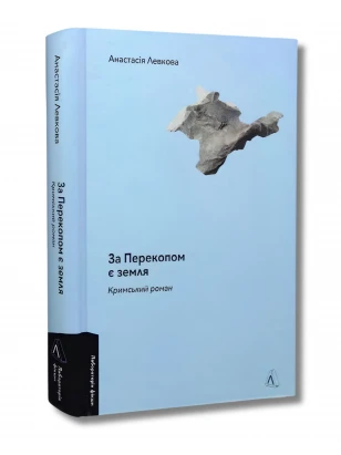 За Перекопом є земля