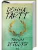 Таємна історія