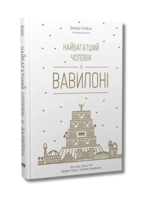 Найбагатший чоловік у Вавилоні