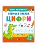 Прописи для найменших. Вчимося писати цифри