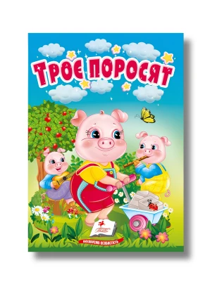 Троє поросят. Казки для найменших