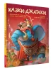 Казки Джатаки