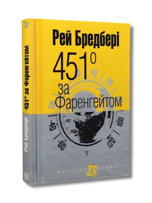 451° за Фаренгейтом (Маєстат слова)
