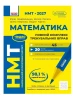 НМТ 2027. Математика. Повний комплекс тренувальних вправ