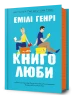 Книголюби