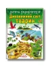 Дитяча енциклопедія. Дивовижний світ тварин