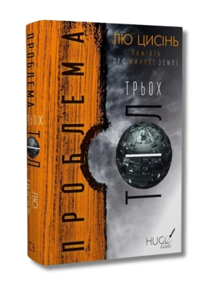 Пам'ять про минуле Землі: трилогія. Книга 1. Проблема трьох тіл