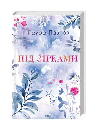 Под звёздами. Бухта Коттонвуд. Книга 2