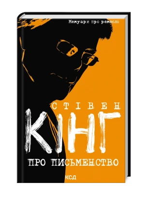 Про письменство. Мемуари про ремесло