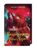 Благословення Небесного Урядника. Том 1 (Подарункове видання)