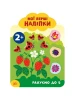 Мої перші наліпки - Рахуємо до 5. 2+