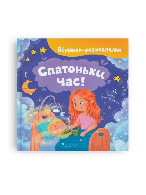 Віршики-розмовлялки. Спатоньки час!
