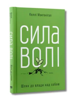 Сила волі. Шлях до влади над собою