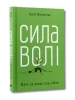 Сила волі. Шлях до влади над собою