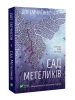 Сад Метеликів