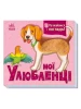 Мої улюбленці. Познайомся і погладь. Тактильна книга