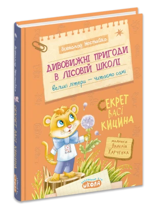 Дивовижні пригоди в лісовій школі : Секрет Васі Кицина. Книга 3