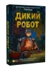 Дикий робот. Книга 1