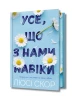 Усе, що з нами навіки (Limited Edition)