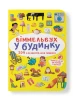 Віммельбух. У будинку