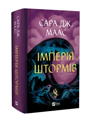 Імперія штормів. Книга 5 (Трон зі скла)