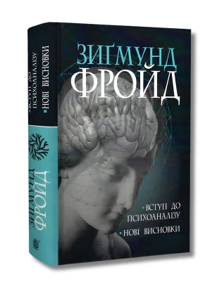 Вступ до психоаналізу. Нові висновки