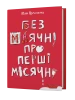 Без маячні про перші місячні