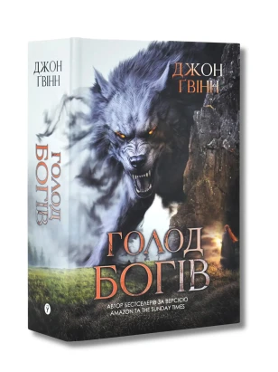 Голод Богів. Книга 2 (Сага про Кровну Клятву)