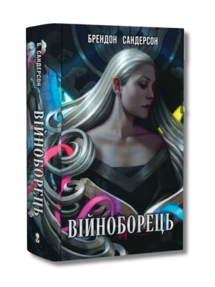 Війноборець. Книга 5 (Космер)