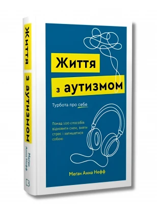 Життя з аутизмом. Турбота про себе.Понад 100 способів відновити сили, зняти стрес і залишатися собою