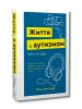Життя з аутизмом. Турбота про себе.Понад 100 способів відновити сили, зняти стрес і залишатися собою