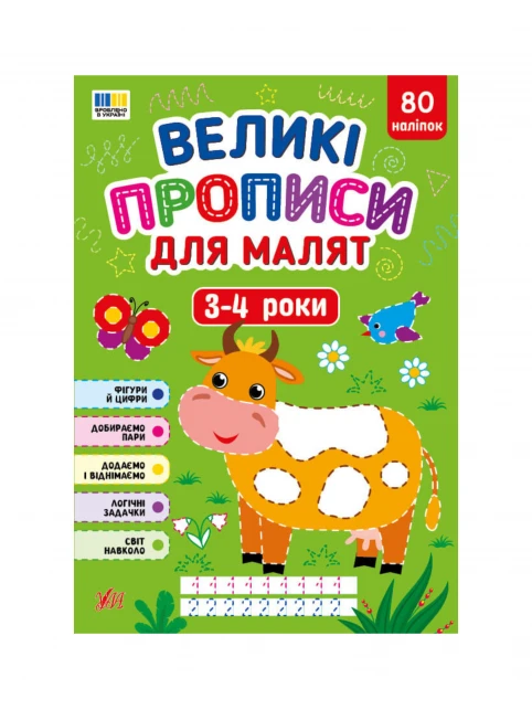 Великі прописи для малят 3-4 роки