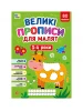 Великі прописи для малят 3-4 роки