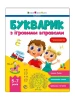 Букварик з ігровими вправами