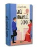Мій коханий ворог
