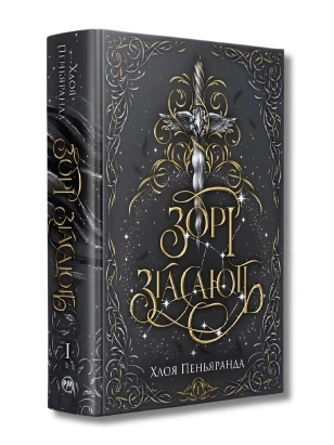 Зорі згасають. Книжка І (Наближення Ночі)
