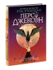 Персі Джексон. Прокляття титана. Книга 3