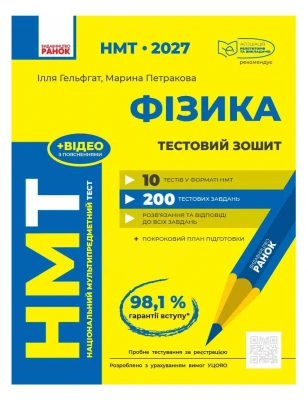 НМТ 2027. Фізика. Тестовий зошит