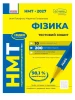 НМТ 2027. Фізика. Тестовий зошит