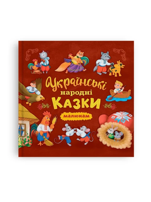 Українські народні казки малюкам