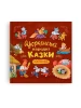 Українські народні казки малюкам