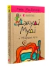 Джуді Муді й НЕнудне літо. Книга 10