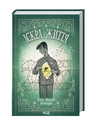 Іскра життя