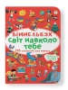 Віммельбух. Світ навколо тебе