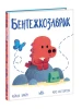 Бентежкозаврик. Дино-почуття