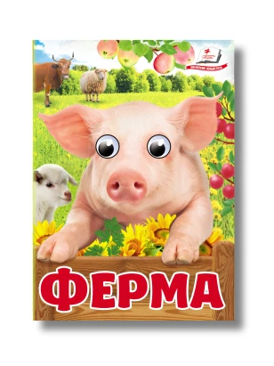 Ферма. Знайомимо малечу з навколишнім світом