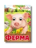 Ферма. Знайомимо малечу з навколишнім світом