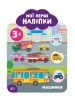 Moje pierwsze naklejki. Samochody 3+