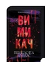 Вимикач. Книга 3
